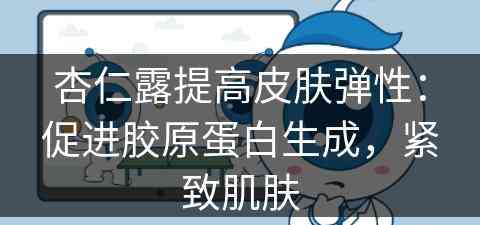 杏仁露提高皮肤弹性：促进胶原蛋白生成，紧致肌肤